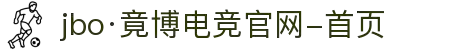 jbo·竟博电竞官网-首页